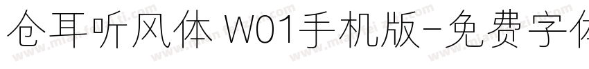 仓耳听风体 W01手机版字体转换